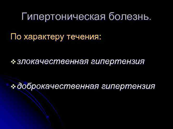 Гипертоническая болезнь. По характеру течения: v злокачественная гипертензия v доброкачественная гипертензия 