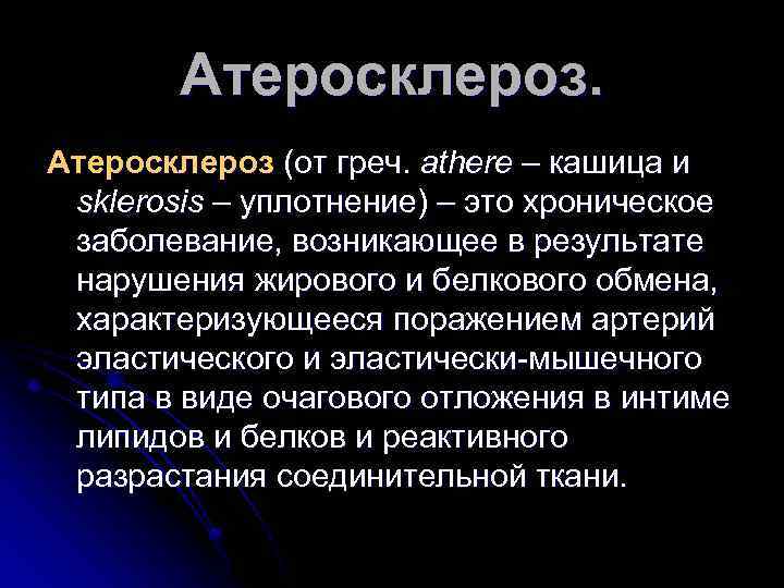 Атеросклероз (от греч. athere – кашица и sklerosis – уплотнение) – это хроническое заболевание,