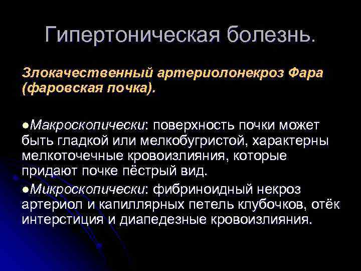 Гипертоническая болезнь. Злокачественный артериолонекроз Фара (фаровская почка). l. Макроскопически: поверхность почки может быть гладкой