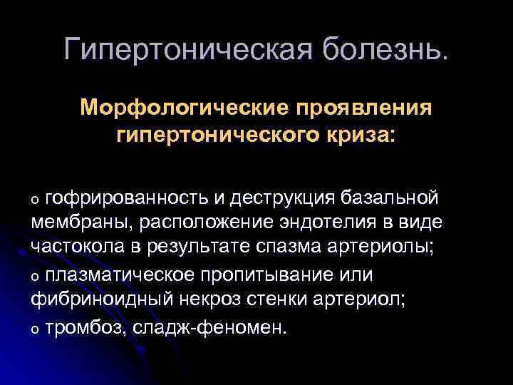 Гипертоническая болезнь. Морфологические проявления гипертонического криза: гофрированность и деструкция базальной мембраны, расположение эндотелия в