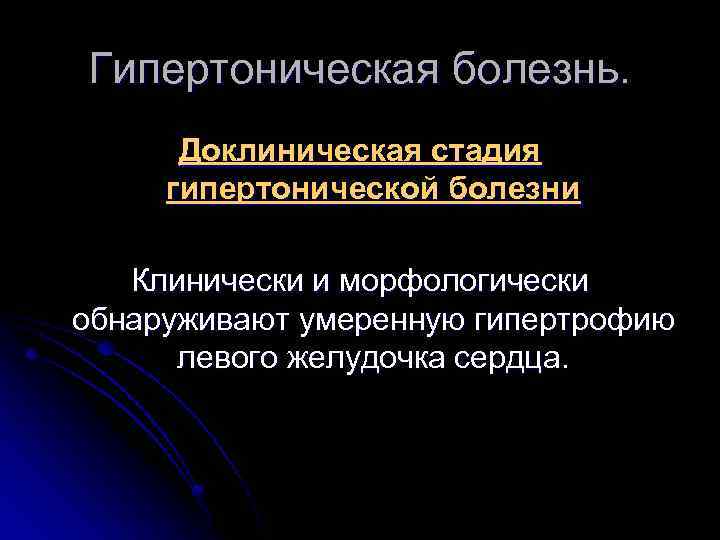 Гипертоническая болезнь. Доклиническая стадия гипертонической болезни Клинически и морфологически обнаруживают умеренную гипертрофию левого желудочка