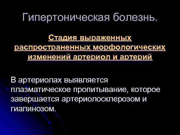 Гипертоническая болезнь. Стадия выраженных распространенных морфологических изменений артериол и артерий В артериолах выявляется плазматическое