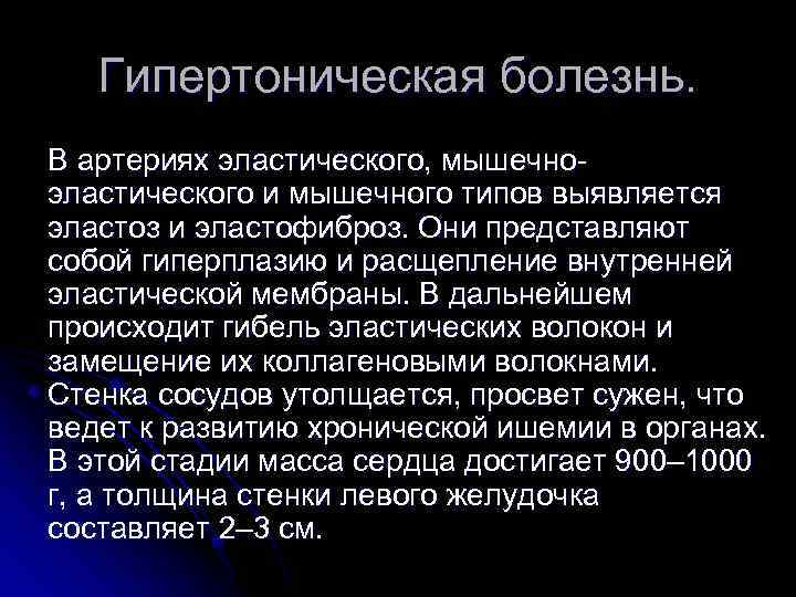 Гипертоническая болезнь. В артериях эластического, мышечноэластического и мышечного типов выявляется эластоз и эластофиброз. Они