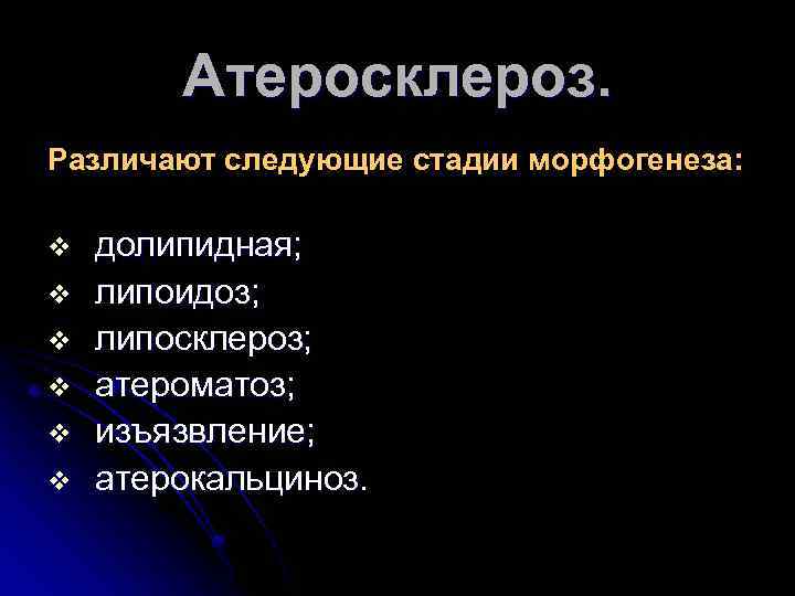 Атеросклероз. Различают следующие стадии морфогенеза: v v v долипидная; липоидоз; липосклероз; атероматоз; изъязвление; атерокальциноз.