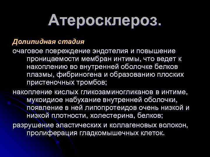 Атеросклероз. Долипидная стадия очаговое повреждение эндотелия и повышение проницаемости мембран интимы, что ведет к