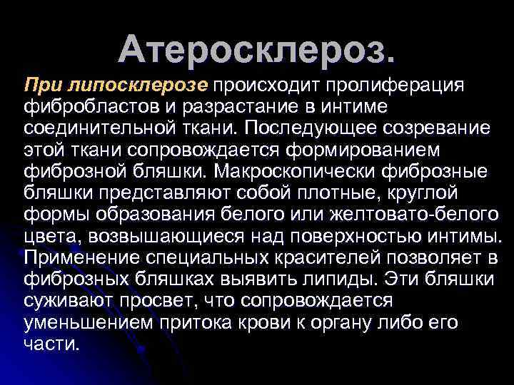 Атеросклероз. При липосклерозе происходит пролиферация фибробластов и разрастание в интиме соединительной ткани. Последующее созревание