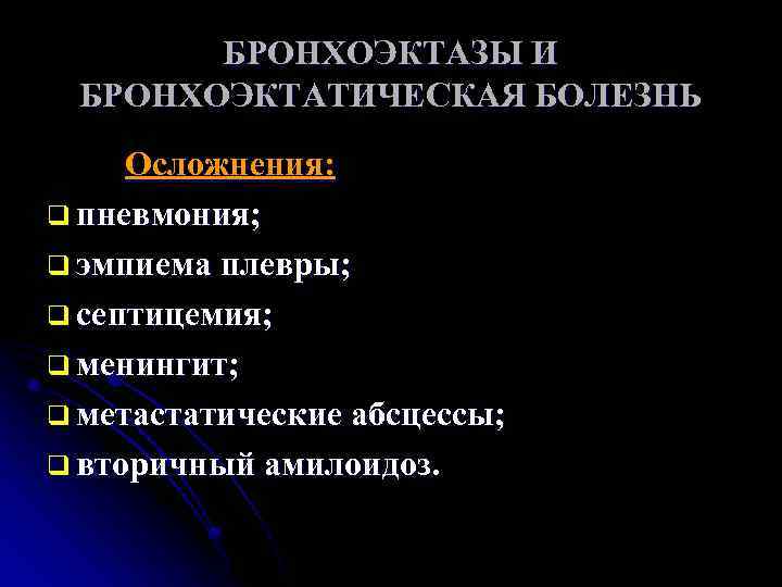 Осложнения болезни. Бронхоэктатическая болезнь осложнения. Осложнения бронхоэктатической болезни. Бронхоэктатическая болезнь осл. Тяжелое осложнение бронхоэктатической болезни.