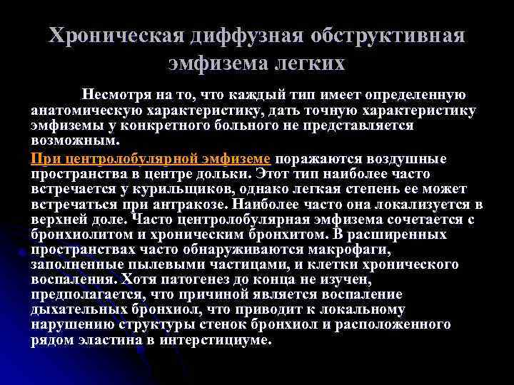Хроническая диффузная обструктивная эмфизема легких Несмотря на то, что каждый тип имеет определенную анатомическую