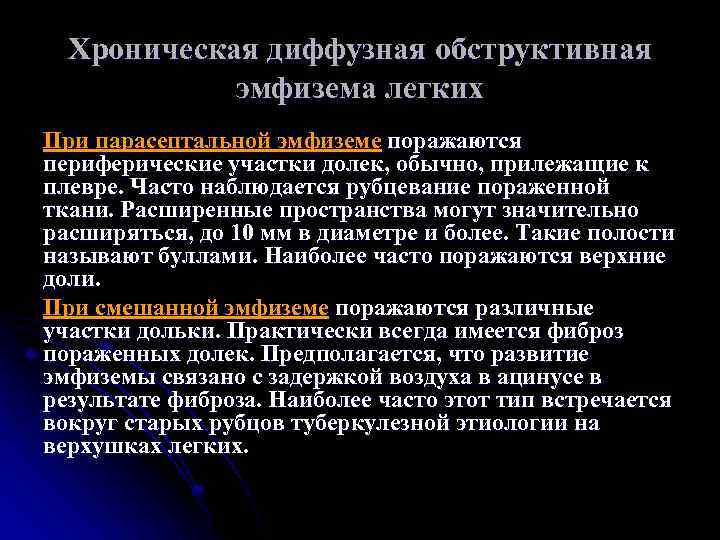 Хроническая диффузная обструктивная эмфизема легких При парасептальной эмфиземе поражаются периферические участки долек, обычно, прилежащие