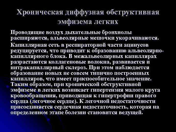 Хроническая диффузная обструктивная эмфизема легких Проводящие воздух дыхательные бронхиолы расширяются, альвеолярные мешочки укорачиваются. Капиллярная