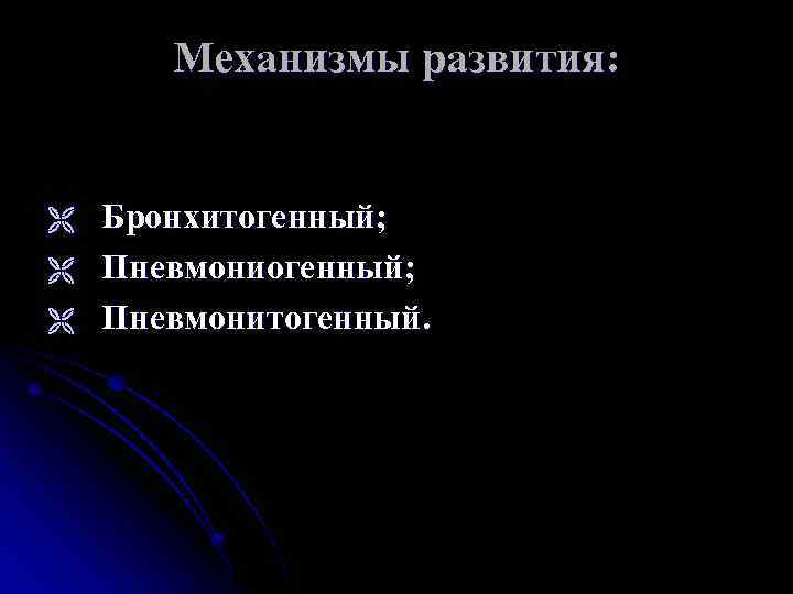 Механизмы развития: Ë Ë Ë Бронхитогенный; Пневмонитогенный. 