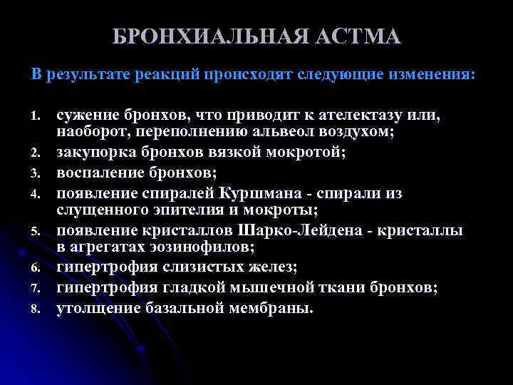 БРОНХИАЛЬНАЯ АСТМА В результате реакций происходят следующие изменения: 1. 2. 3. 4. 5. 6.