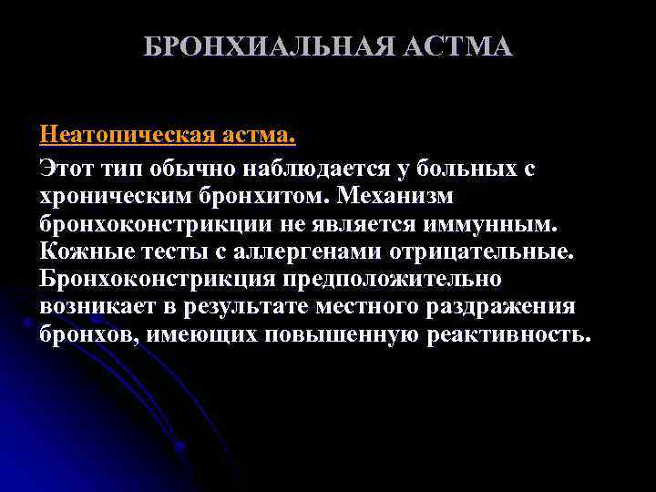 БРОНХИАЛЬНАЯ АСТМА Неатопическая астма. Этот тип обычно наблюдается у больных с хроническим бронхитом. Механизм