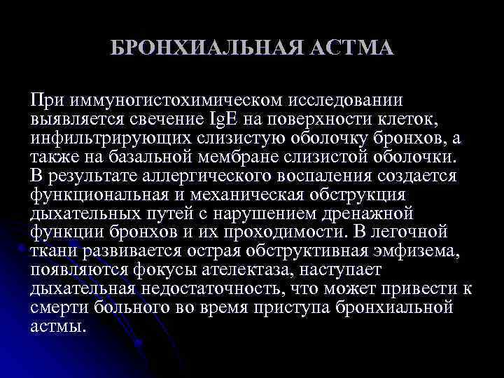 БРОНХИАЛЬНАЯ АСТМА При иммуногистохимическом исследовании выявляется свечение Ig. Е на поверхности клеток, инфильтрирующих слизистую