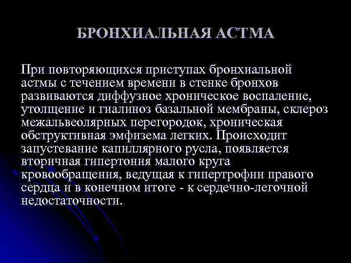 БРОНХИАЛЬНАЯ АСТМА При повторяющихся приступах бронхиальной астмы с течением времени в стенке бронхов развиваются