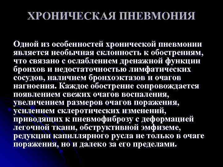 ХРОНИЧЕСКАЯ ПНЕВМОНИЯ Одной из особенностей хронической пневмонии является необычная склонность к обострениям, что связано