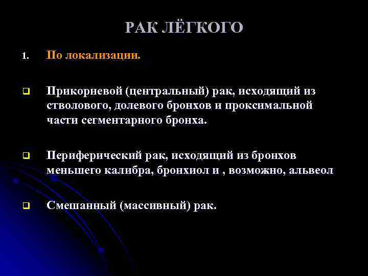 РАК ЛЁГКОГО 1. По локализации. q Прикорневой (центральный) рак, исходящий из стволового, долевого бронхов