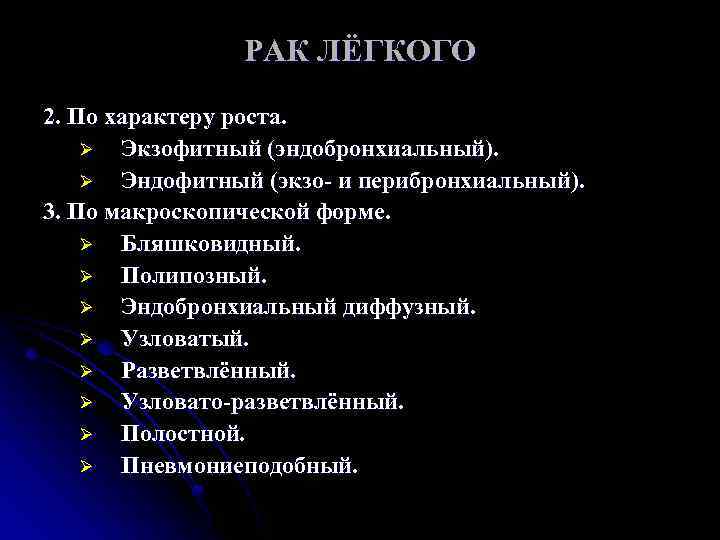 РАК ЛЁГКОГО 2. По характеру роста. Ø Экзофитный (эндобронхиальный). Ø Эндофитный (экзо- и перибронхиальный).