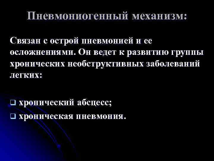 Пневмониогенный механизм: Связан с острой пневмонией и ее осложнениями. Он ведет к развитию группы