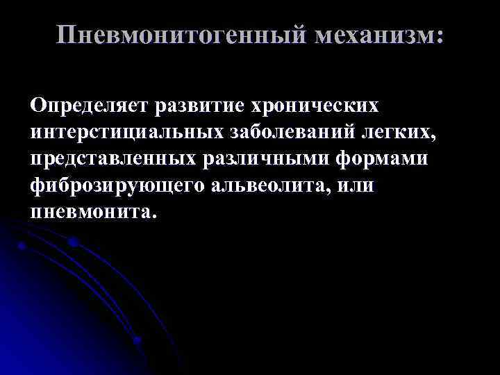 Пневмонитогенный механизм: Определяет развитие хронических интерстициальных заболеваний легких, представленных различными формами фиброзирующего альвеолита, или