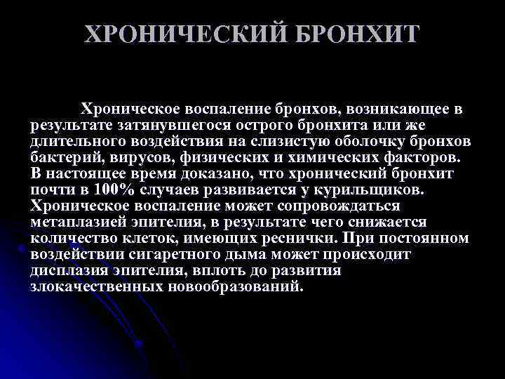 ХРОНИЧЕСКИЙ БРОНХИТ Хроническое воспаление бронхов, возникающее в результате затянувшегося острого бронхита или же длительного