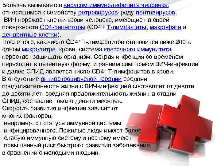 Болезнь вызывается вирусом иммунодефицита человека, относящимся к семейству ретровирусов, роду лентивирусов. ВИЧ поражает клетки