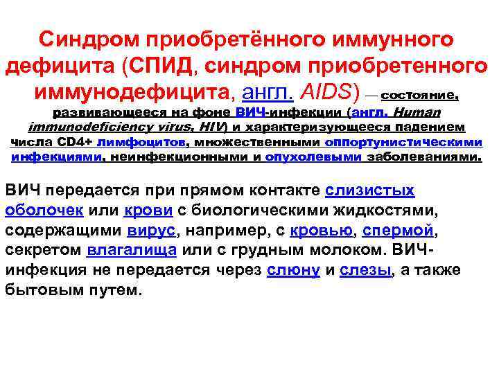 Синдром приобретённого иммунного дефицита (СПИД, синдром приобретенного иммунодефицита, англ. AIDS) — состояние, развивающееся на