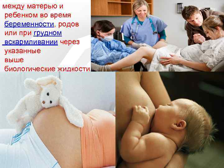 между матерью и ребенком во время беременности, родов или при грудном вскармливании через указанные