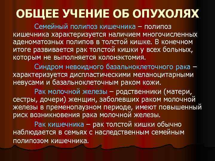 ОБЩЕЕ УЧЕНИЕ ОБ ОПУХОЛЯХ Семейный полипоз кишечника – полипоз кишечника характеризуется наличием многочисленных аденоматозных