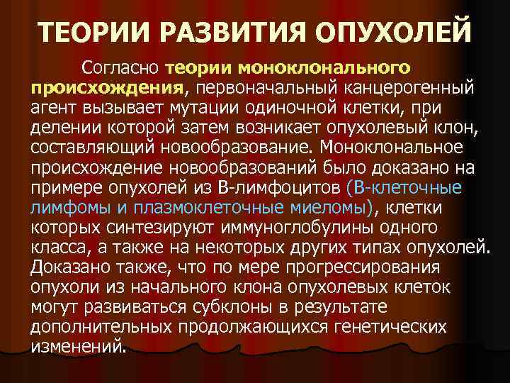 ТЕОРИИ РАЗВИТИЯ ОПУХОЛЕЙ Согласно теории моноклонального происхождения, первоначальный канцерогенный агент вызывает мутации одиночной клетки,