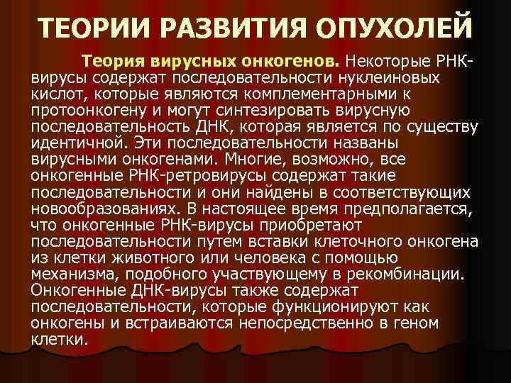 ТЕОРИИ РАЗВИТИЯ ОПУХОЛЕЙ Теория вирусных онкогенов. Некоторые РНКвирусы содержат последовательности нуклеиновых кислот, которые являются