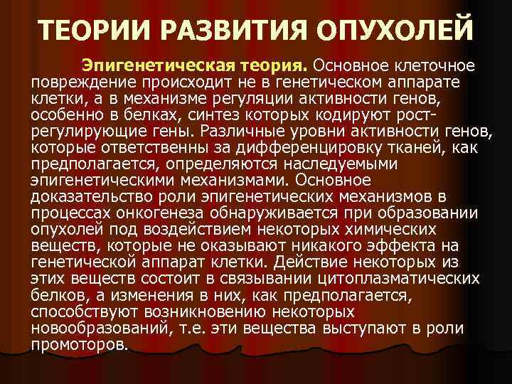 ТЕОРИИ РАЗВИТИЯ ОПУХОЛЕЙ Эпигенетическая теория. Основное клеточное повреждение происходит не в генетическом аппарате клетки,