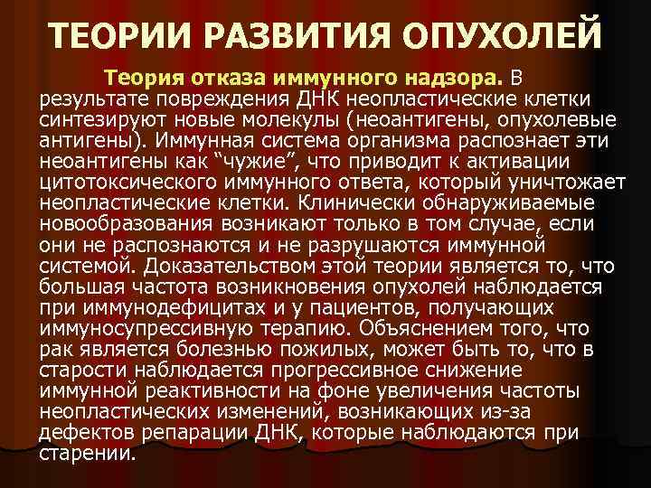 ТЕОРИИ РАЗВИТИЯ ОПУХОЛЕЙ Теория отказа иммунного надзора. В результате повреждения ДНК неопластические клетки синтезируют