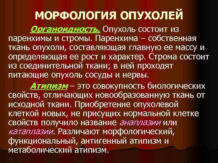 МОРФОЛОГИЯ ОПУХОЛЕЙ Органоидность. Опухоль состоит из паренхимы и стромы. Паренхима – собственная ткань опухоли,