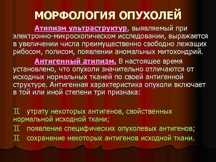 МОРФОЛОГИЯ ОПУХОЛЕЙ Атипизм ультраструктур, выявляемый при электронно-микроскопическом исследовании, выражается в увеличении числа преимущественно свободно