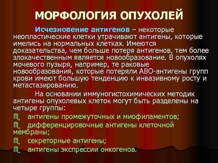 МОРФОЛОГИЯ ОПУХОЛЕЙ Исчезновение антигенов – некоторые неопластические клетки утрачивают антигены, которые имелись на нормальных