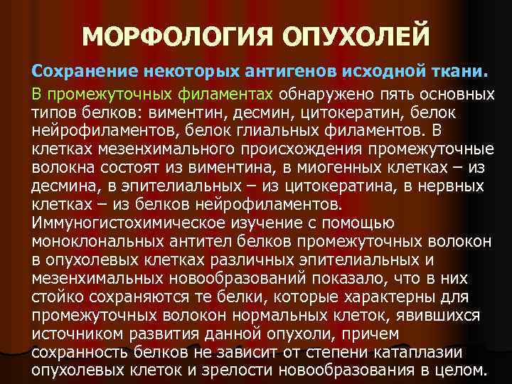 МОРФОЛОГИЯ ОПУХОЛЕЙ Сохранение некоторых антигенов исходной ткани. В промежуточных филаментах обнаружено пять основных типов