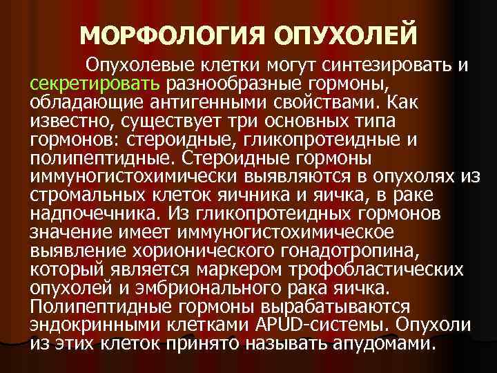 МОРФОЛОГИЯ ОПУХОЛЕЙ Опухолевые клетки могут синтезировать и секретировать разнообразные гормоны, обладающие антигенными свойствами. Как