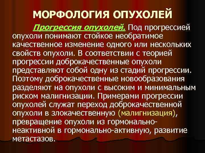 МОРФОЛОГИЯ ОПУХОЛЕЙ Прогрессия опухолей. Под прогрессией опухоли понимают стойкое необратимое качественное изменение одного или