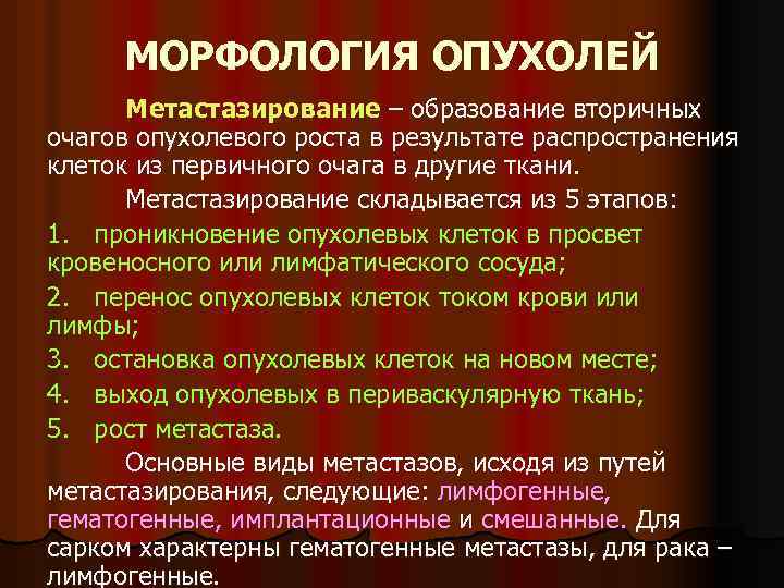 МОРФОЛОГИЯ ОПУХОЛЕЙ Метастазирование – образование вторичных очагов опухолевого роста в результате распространения клеток из