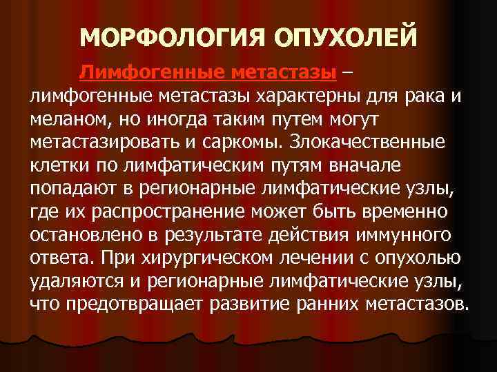 МОРФОЛОГИЯ ОПУХОЛЕЙ Лимфогенные метастазы – лимфогенные метастазы характерны для рака и меланом, но иногда