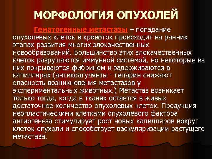 МОРФОЛОГИЯ ОПУХОЛЕЙ Гематогенные метастазы – попадание опухолевых клеток в кровоток происходит на ранних этапах