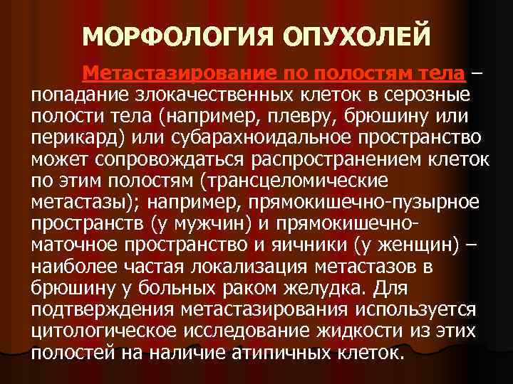 МОРФОЛОГИЯ ОПУХОЛЕЙ Метастазирование по полостям тела – попадание злокачественных клеток в серозные полости тела