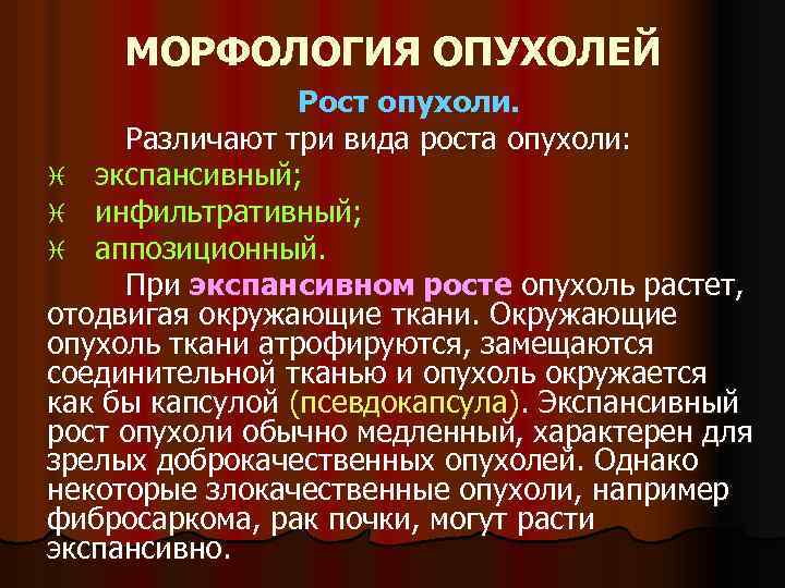 МОРФОЛОГИЯ ОПУХОЛЕЙ Рост опухоли. Различают три вида роста опухоли: i экспансивный; i инфильтративный; i