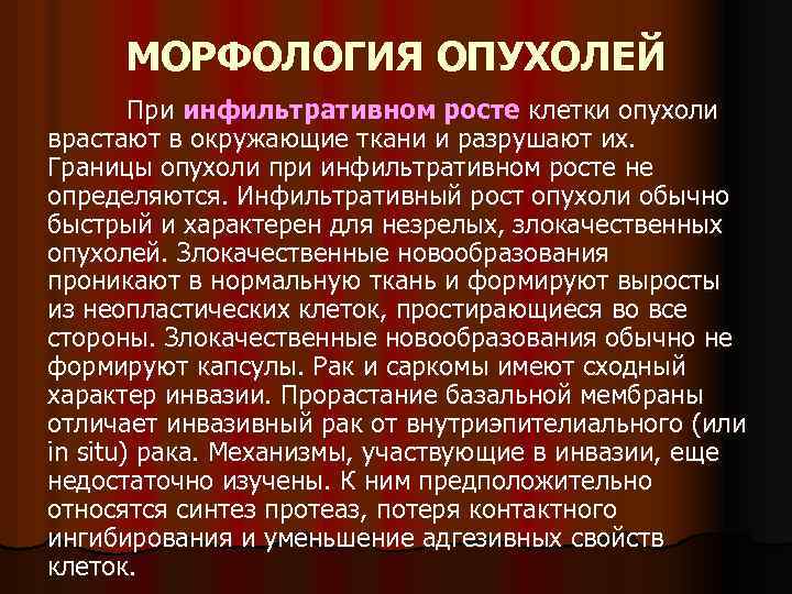 МОРФОЛОГИЯ ОПУХОЛЕЙ При инфильтративном росте клетки опухоли врастают в окружающие ткани и разрушают их.