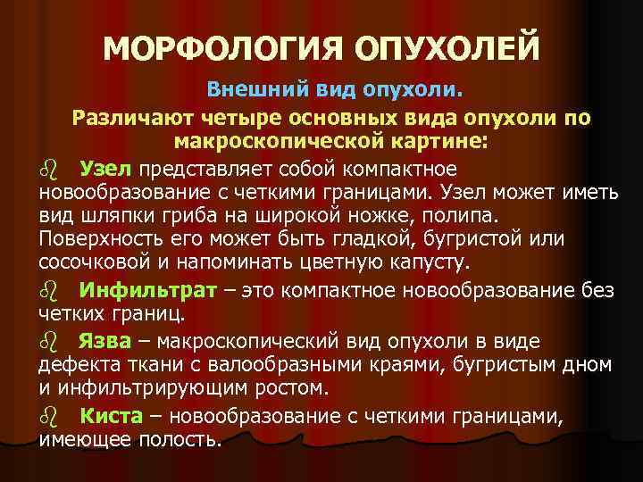 МОРФОЛОГИЯ ОПУХОЛЕЙ Внешний вид опухоли. Различают четыре основных вида опухоли по макроскопической картине: b