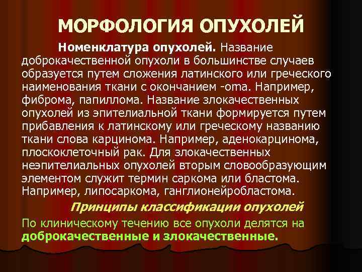 МОРФОЛОГИЯ ОПУХОЛЕЙ Номенклатура опухолей. Название доброкачественной опухоли в большинстве случаев образуется путем сложения латинского