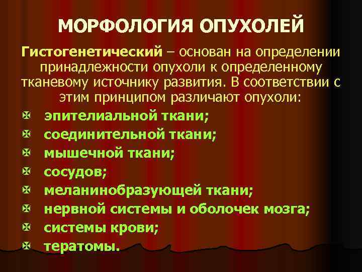 МОРФОЛОГИЯ ОПУХОЛЕЙ Гистогенетический – основан на определении принадлежности опухоли к определенному тканевому источнику развития.