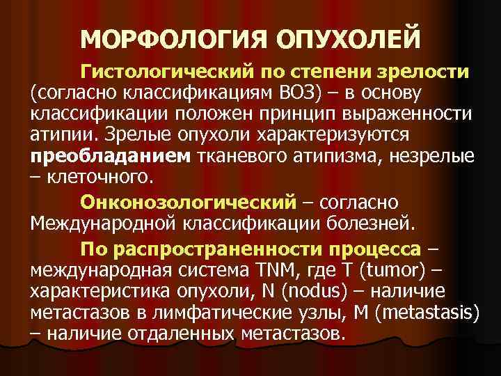 МОРФОЛОГИЯ ОПУХОЛЕЙ Гистологический по степени зрелости (согласно классификациям ВОЗ) – в основу классификации положен