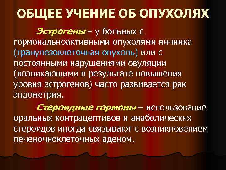 ОБЩЕЕ УЧЕНИЕ ОБ ОПУХОЛЯХ Эстрогены – у больных с гормональноактивными опухолями яичника (гранулезоклеточная опухоль)